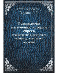 Руководство к изучению истории евреев
