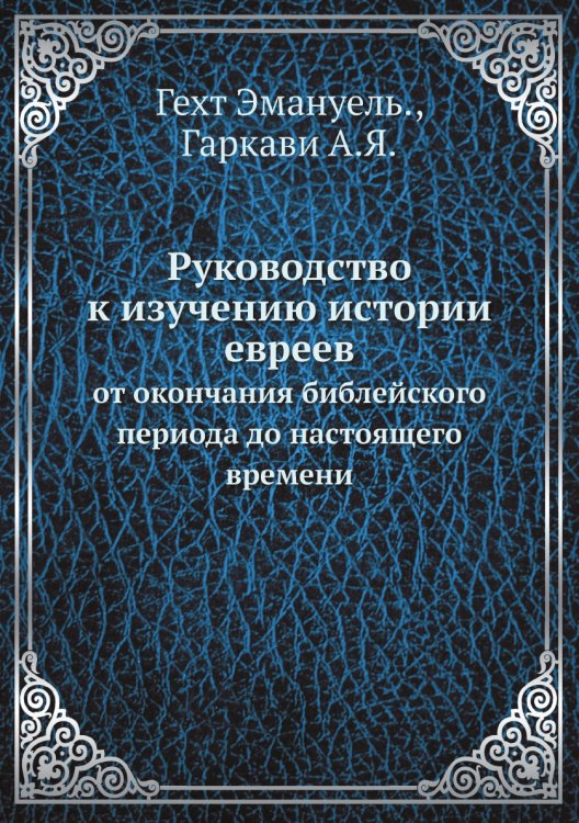 Руководство к изучению истории евреев