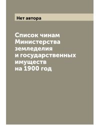 Список чинам Министерства земледелия и государственных имуществ на 1900 год