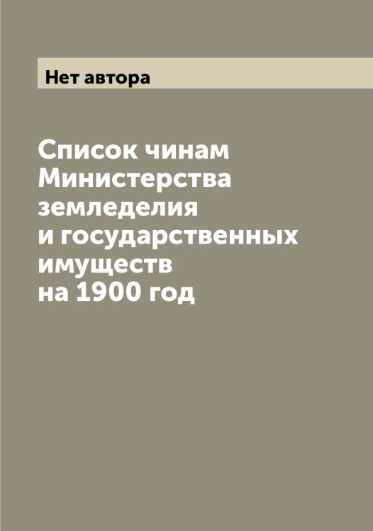 Обложка книги «Список чинам Министерства земледелия и государственных имуществ на 1900 год» — Нет автора, ISBN 9785519829991