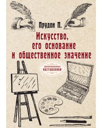 Искусство, его основание и общественное значение