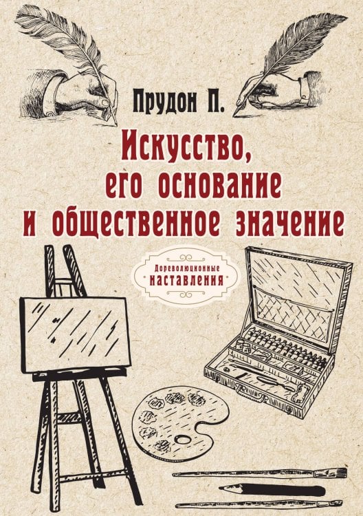 Искусство, его основание и общественное значение Обложка книги «Искусство, его основание и общественное значение» — П. Прудон, ISBN 9785521774463