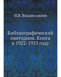 Библиографический ежегодник. Книга в 1922-1923 году