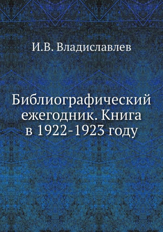 Библиографический ежегодник. Книга в 1922-1923 году Библиографический ежегодник. Книга в 1922-1923 году