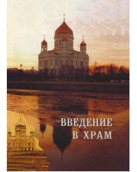 Введение в храм