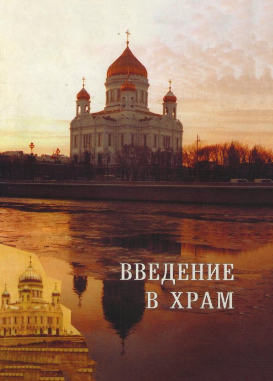 Обложка книги «Введение в храм» — Л. И. Акимова, ISBN 5785900084