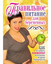 Правильное питание для беременных. Как не набрать лишние килограммы во время беременности