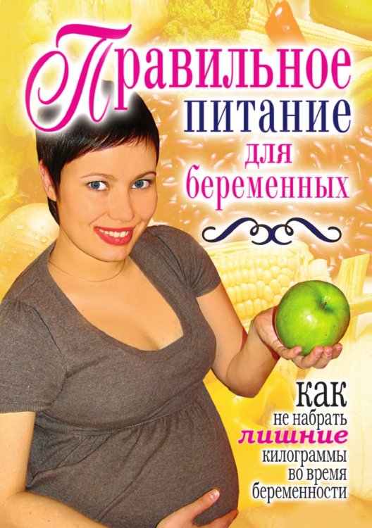 Правильное питание для беременных. Как не набрать лишние килограммы во время беременности
