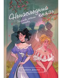 Хельмова дюжина красавиц. Ненаследный князь