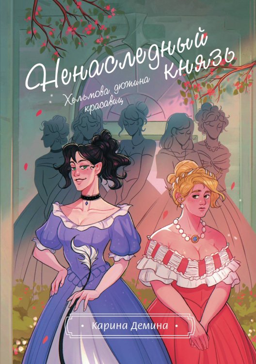 Обложка книги «Хельмова дюжина красавиц. Ненаследный князь» — Карина Демина, ISBN 9785517118769