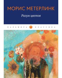 Разум цветов
