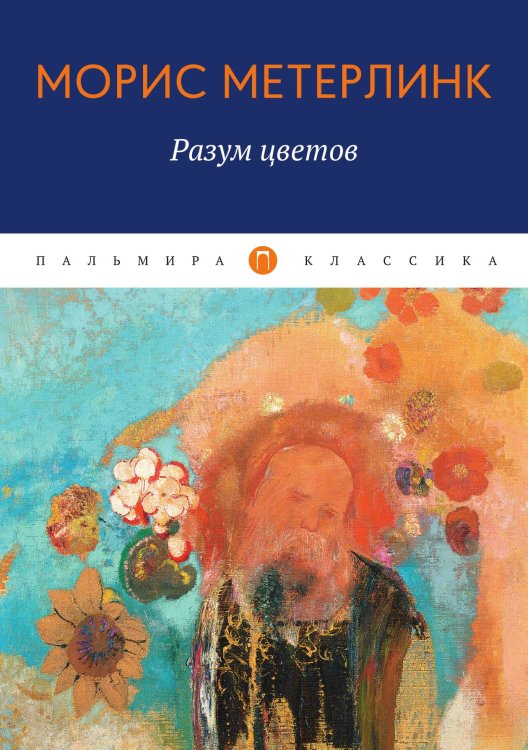 Обложка книги «Разум цветов» — Морис Метерлинк, ISBN 9785517074027