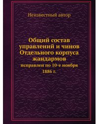 Общий состав управлений и чинов Отдельного корпуса жандармов