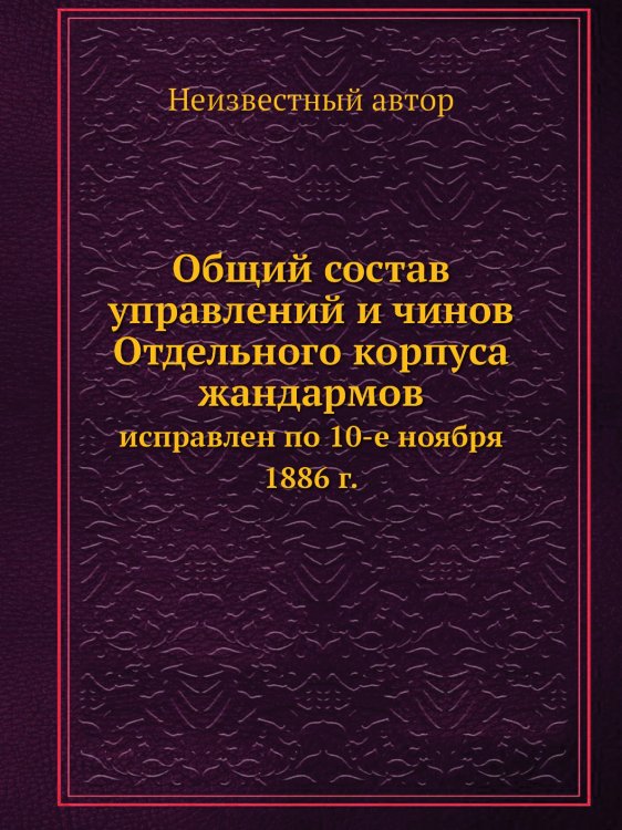 Общий состав управлений и чинов Отдельного корпуса жандармов