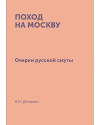 Поход на Москву