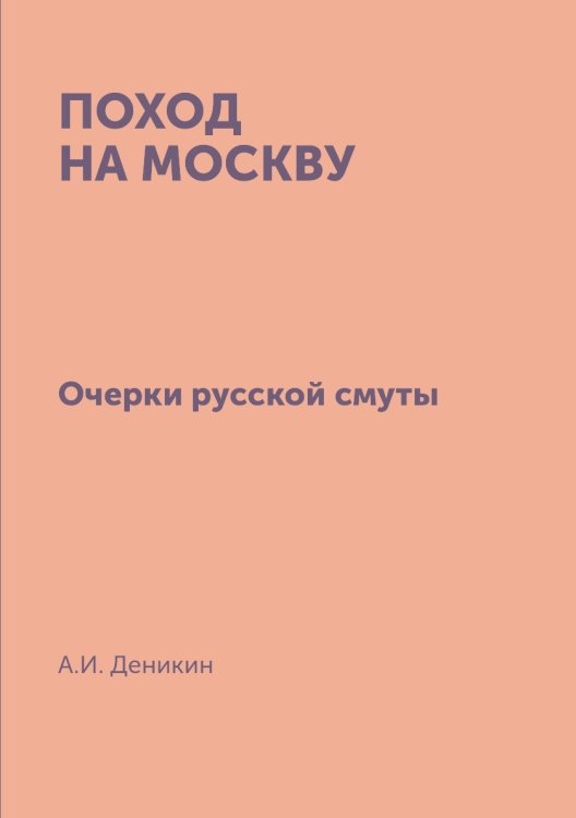 Поход на Москву