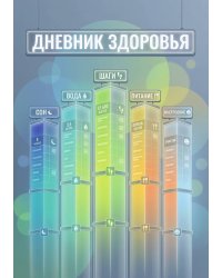 Дневник здоровья, дизайн: "Метранпаж", 100 страниц, А5
