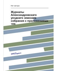Журналы Александровскаго уезднаго земскаго собрания с приложениями