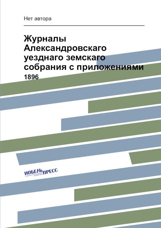 Журналы Александровскаго уезднаго земскаго собрания с приложениями