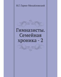 Гимназисты. Семейная хроника - 2