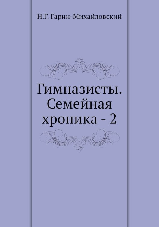 Гимназисты. Семейная хроника - 2