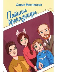 Папины проказницы