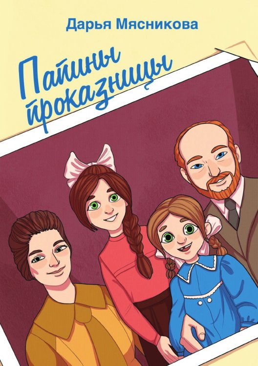 Папины проказницы