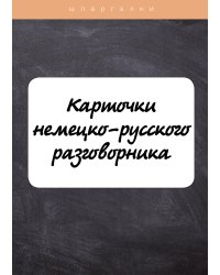Карточки немецко-русского разговорника