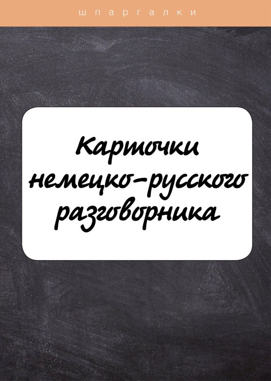 Обложка книги «Карточки немецко-русского разговорника» — Е.В. Власова, ISBN 9785521751204