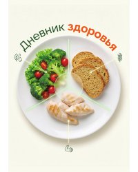 Дневник здоровья, дизайн: "Метранпаж", 100 страниц, А5