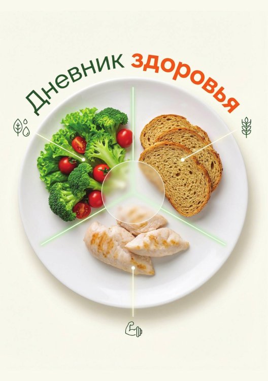 Обложка книги «Дневник здоровья, дизайн: "Метранпаж", 100 страниц, А5» — Нет автора, ISBN 9785521988648