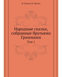 Народные сказки, собранные братьями Гриммами