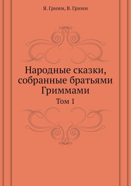 Народные сказки, собранные братьями Гриммами