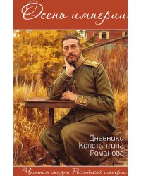 Осень империи. Дневники Константина Романова