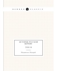 История русской церкви Том 10