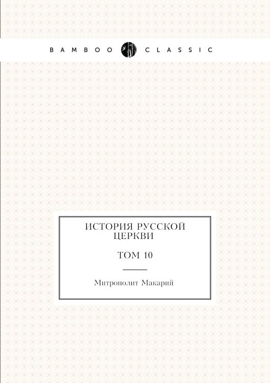 История русской церкви Том 10