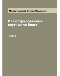 Иллюстрированный спутник по Волге