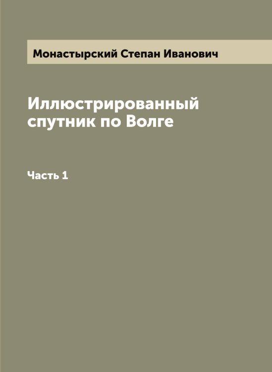 Обложка книги «Иллюстрированный спутник по Волге» — Монастырский Степан Иванович, ISBN 9785519972888