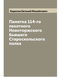 Памятка 114-го пехотного Новоторжского бывшего Староскольского полка