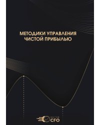 Методики управления чистой прибылью: мастер CFO