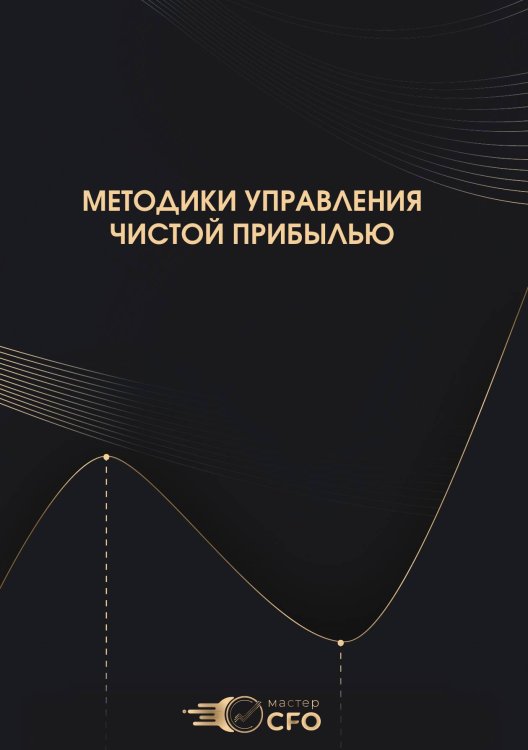 Обложка книги «Методики управления чистой прибылью: мастер CFO» — Натали Васильева; Софья Бурцева; Ольга Глагозина; Оксана Мешалина; Екатерина Шандорова; Мария Юдникова, ISBN 9785605425076