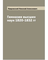 Гимназия высших наук 1820-1832 гг