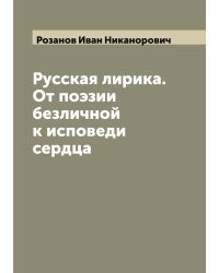 Русская лирика. От поэзии безличной к исповеди сердца