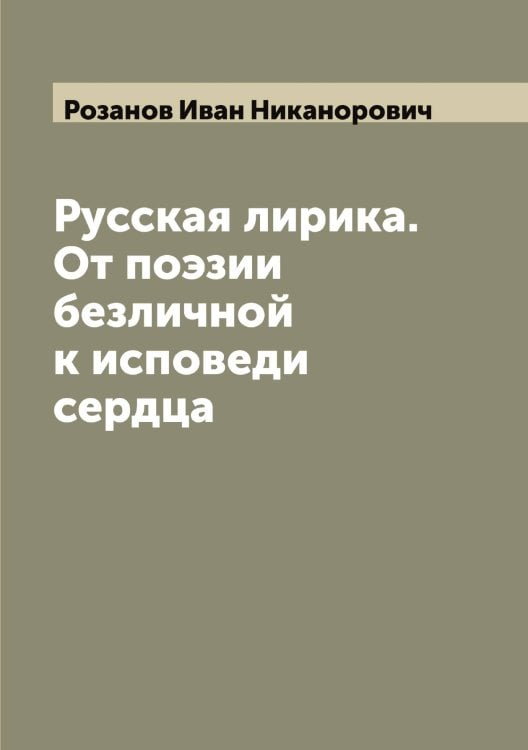 Обложка книги «Русская лирика. От поэзии безличной к исповеди сердца» — Розанов Иван Никанорович, ISBN 9785519810142