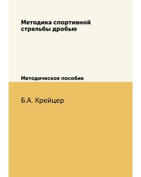 Методика спортивной стрельбы дробью