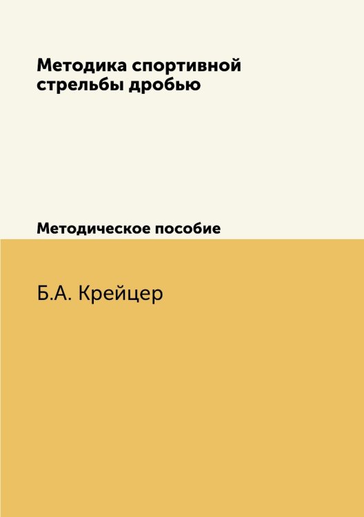 Методика спортивной стрельбы дробью