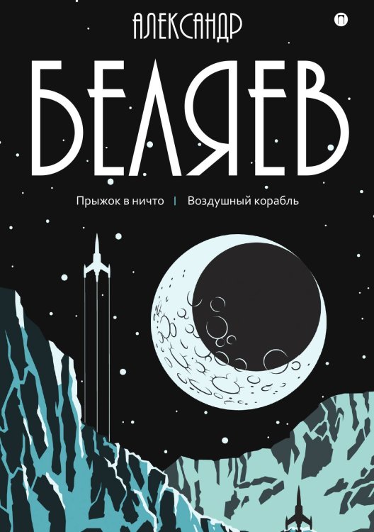 Обложка книги «Прыжок в ничто; Воздушный корабль» — Александр Беляев, ISBN 9785517022639