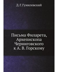 Письма Филарета, Архепископа Черниговского к А. В. Горскому