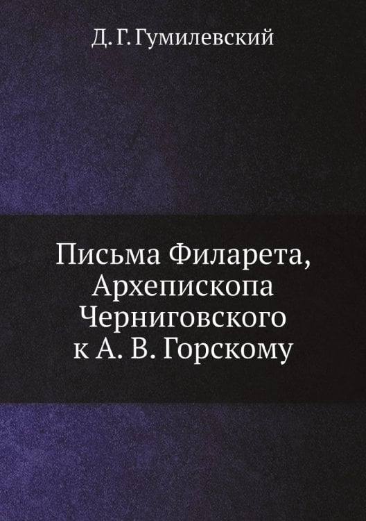 Письма Филарета, Архепископа Черниговского к А. В. Горскому