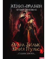 Жених-дракон, или Отбор поневоле
